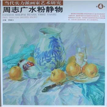 周志广水粉静物 贾德江 绘画 9787805269030