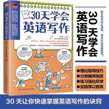 30天学会英语写作 学生考试 商务人士做外贸的必备技能 英文写作很实用 李海军 易人外语教研组 摘要书评试读 京东图书