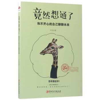 竟然想通了(和不开心的自己聊聊未来图文精华版)