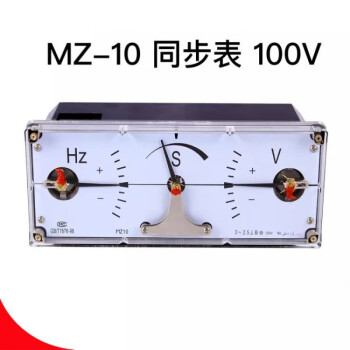 Mz 10同步表同期表发动机组用单相整步表mz10 三相100v 组合表100v 单相 图片价格品牌报价 京东