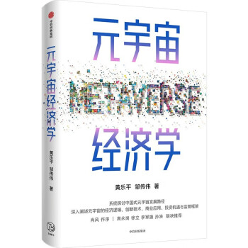 《元宇宙经济学：深入探讨中国式元宇宙发展路径》