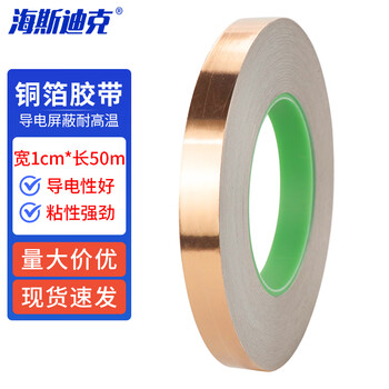海斯迪克 HKL-41 双导铜箔胶带 导电屏蔽胶布 耐高温铜箔纸 10mm*50m*0.05mm厚(2卷)
