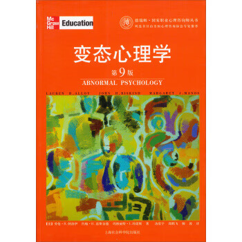德瑞姆国家职业心理咨询师丛书:变态心理学(第9版) 【正版图