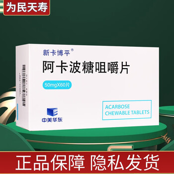 新卡博平 阿卡波糖咀嚼片 50mg*60片 3盒装