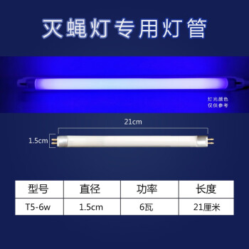 斯维因  粘捕式T5-6W8W蓝紫光灭蝇灯管 T5-6W（长21cm） 3天