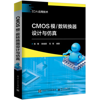CMOS模数转换器设计与仿真(EDA应用技术)