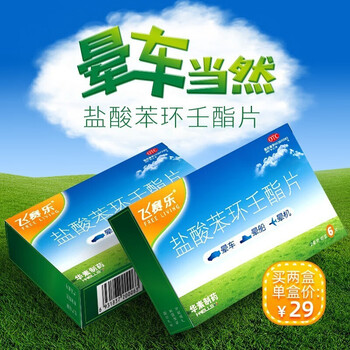 飞赛乐 盐酸苯环壬酯片 2mg*6片 晕车药 晕船药 晕机药 一盒