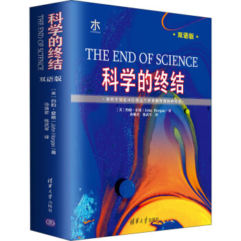 科学的终结 双语版 epub格式下载