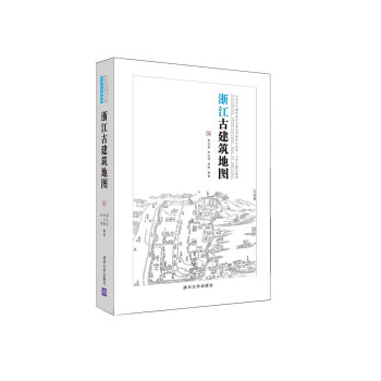浙江古建筑地图【正版图书，放心购买】