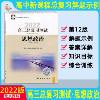 2022版高三总复习测试上册下册语文数学英语物理化学思想政治历史地理生物第12版北京西城高中学探诊指导测试 高三思想政治总复习测试_高三学习资料