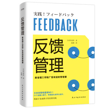 反馈管理（麻省理工学院广受欢迎的管理课！日本经管销量榜NO.1的管理培训指南！）