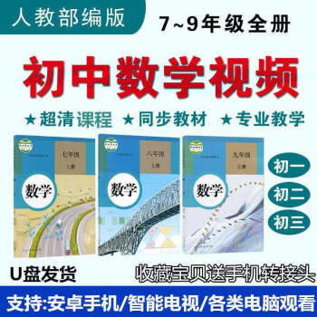 人教版初中數學u盤視頻教程七八九年級上下冊同步課程視頻教學79年級