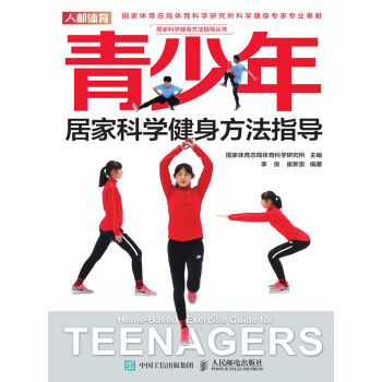 青少年居家科学健身方法指导pdf/doc/txt格式电子书下载