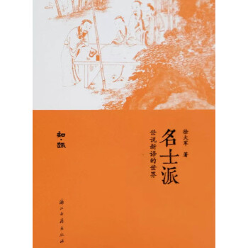 名士派：世说新语的世界pdf/doc/txt格式电子书下载