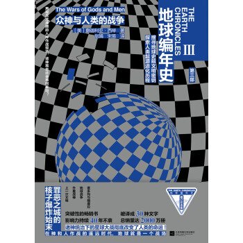 地球编年史3：众神与人类的战争pdf/doc/txt格式电子书下载