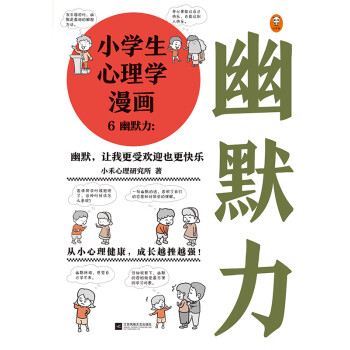 小学生心理学漫画6 幽默力 小禾心理研究所 电子书下载 在线阅读 内容简介 评论 京东电子书频道