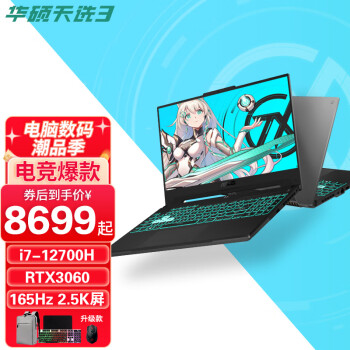 华硕（ASUS） 天选3 第12代酷睿版15.6英寸游戏本学生电竞笔记本手提电脑 灰/i7-12700H/3060/2.5K屏 16G内存/512G固态