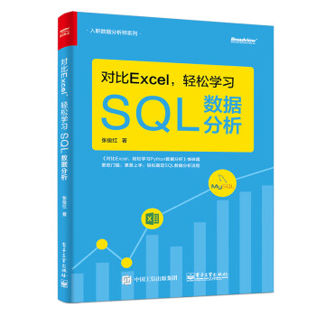 对比Excel，轻松学习SQL数据分析(博文视点出品)