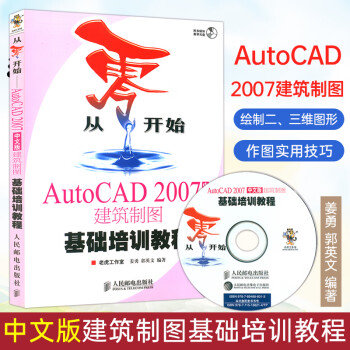 从零开始AutoCAD 2007中文版建筑制图基础培训教程 CAD2007教程书籍 自学cad软件建筑基础实用从入门到精通教材书 (附光盘)