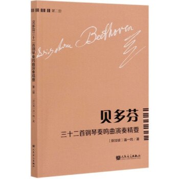 贝多芬三十二首钢琴奏鸣曲演奏精要（第2册）