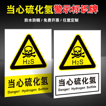 黎明之夜当心硫化氢安全警示牌标识牌危险化学品小心中毒警示贴硫化氢