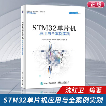  STM32单片机应用与全案例实践 ARM STM32嵌入式系统开发教程书籍 STM32单片