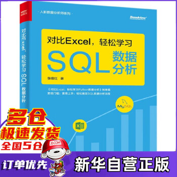 对比Excel轻松学习SQL数据分析(对比Excel轻松学习Python数据分析姊妹 pdf格式下载