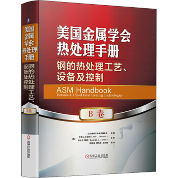 美国金属学会热处理手册 B卷 钢的热处理工艺、设备及控制 pdf格式下载