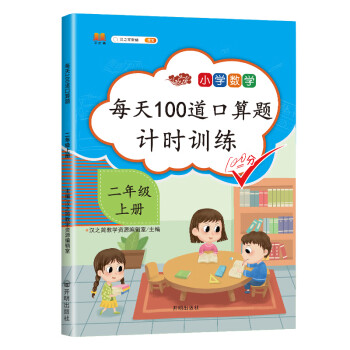 每天100道口算题卡计时训练 小学数学二年级上册口算题 100以内加减法 口算心算天天练