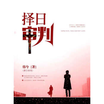 择日审判pdf/doc/txt格式电子书下载