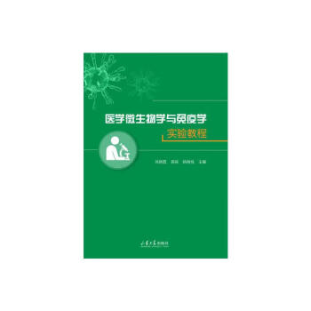 医学微生物学与免疫学实验教程徐晓霞著大中专理科数理化 摘要书评试读 京东图书