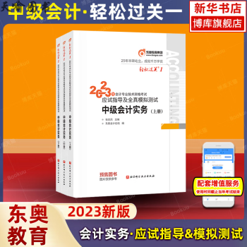 官方教材辅导书会计师应试指导及全真模拟测试轻松过关1轻一中级会