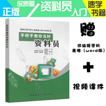 手把手教你当好资料员 资料员用书 资料员土建市政施工资料书籍 资料员入门 资料员系列书籍 赠资料员视