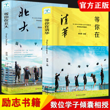 等你在北大 等你在清华 2本套装 中考高考学习窍门书 清华北大不是梦 中小学生学霸学习方法北大在等你 等你在北大+等你在清华