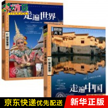 图说天下*地理系列：走遍中国+走遍世界（共2册）