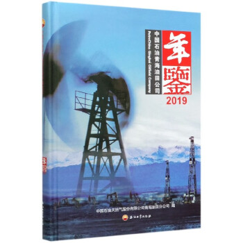 中国石油青海油田公司年鉴(2019)(精)