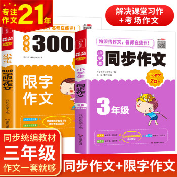 小学生同步作文+300字限字作文（共2本）三年级上下册同步统编版教材 开心作文 专注作文21年