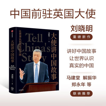 【自营包邮】大使讲中国故事 刘晓明 著 马建堂、解振华、郑永年等推荐 中信出版社