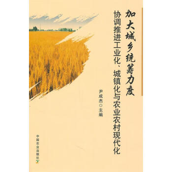 加大城鄉統籌力度協調推進工業化城鎮化與農業農村現代化尹成傑主編