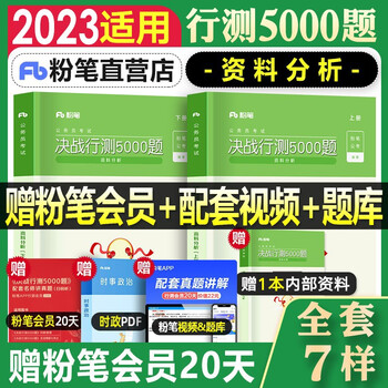 适用于2023粉笔公考公务员考试  国考省考联考通用 四川广东北京江苏河南山东陕西安徽浙江河北上海湖南湖北 决战行测5000题 资料分析 上下册