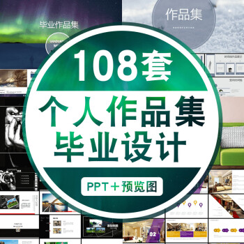 ppt模版毕业设计面试求职平面设计师展示个人作品集PPT模板素材