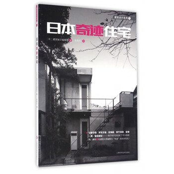 日本奇迹住宅/建筑设计系列