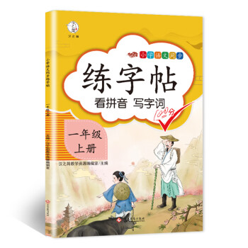 小学一年级上册语文同步专项训练书写字帖看拼音写汉字词语生字注音一年级控笔训练字贴