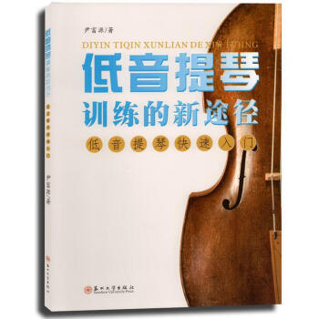 低音提琴训练的新途径低音提琴快速入门