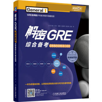 解密GRE综合备考：定制我的GRE高分规划 新东方名师 万炜 程黛苑 杨吉喆 孙瑜 GRE考试 GR