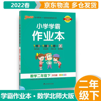 2022春小学学霸二年级下册 作业本数学BS北师版 2年级下绿卡图书同步教材同步训练练习题