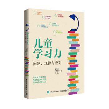 儿童学习力：问题、规律与应对