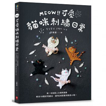 现货台版 MEOW 可爱猫咪刺绣日常本喵星人主题刺绣教你18种好用绣法还有29款实用质