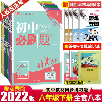 八年级上下册】2022版初中必刷题八年级上册下册 初二2八上八下同步练习册配狂K重点 全套八本 下册 人教RJ版