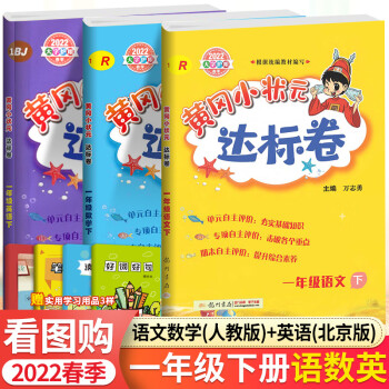 黄冈小状元达标卷2022春 一1年级下册全套3本北京课改版 人教版语文数学+北京版英语 黄岗小状元_一年级学习资料